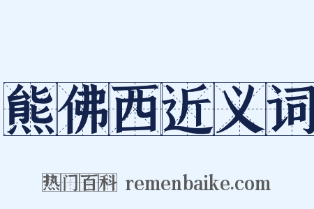 熊佛西近义词是什么意思的图片